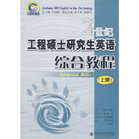 21世纪工程硕士研究生英语综合教程(上)