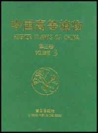 中国高等植物 第三卷