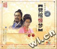 劈棺惊梦(黄梅戏)肆片装(VCD)