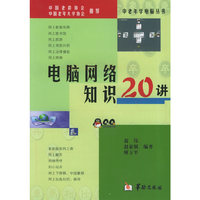 电脑网络知识20讲