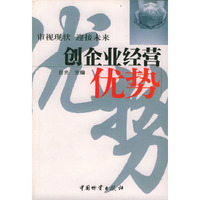 创企业经营优势:审视现状 迎接未来