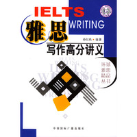 雅思写作高分讲义