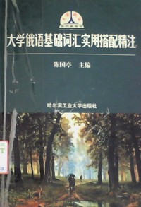 大学俄语基础词汇实用搭配精注
