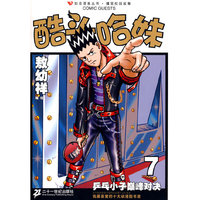 酷头哈妹7：敖幼祥