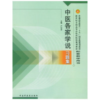 中医各家学说习题集