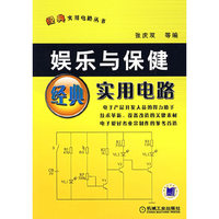 娱乐于保健经典实用电路