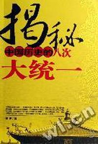 揭秘中国历史的八次大统一