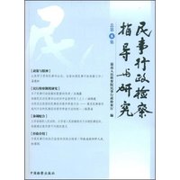 民事行政检察指导与研究(总第8集)