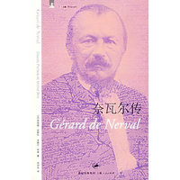 奈瓦尔传:= Gerard de Nerval