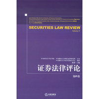 证券法律评论。第4卷