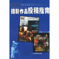 摄影作品投稿指南 (特价)
