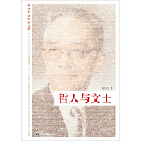 杨天石近代史文存--哲人与文士