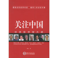 关注中国--对话经济学大师