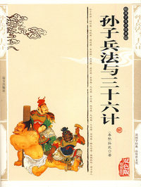 双色版-孙子兵法与三十六计