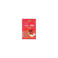 （新）新课标小学生六合一词典