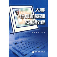 大学计算机基础实验教程