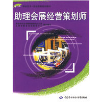 助理会展经营策划师