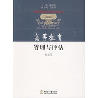 高等教育管理与评估