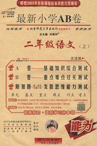 最新小学AB卷：二年级语文（上）——北京师大版