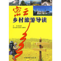 密云乡村旅游导读