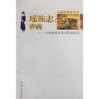 瑶族志：香碗——云南瑶族文化与民族认同
