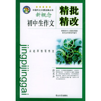 初中生作文精批精改