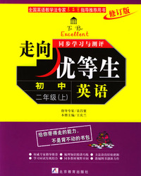 走向优等生·同步学习与测评：初中二年级（上）·英语（修订版）