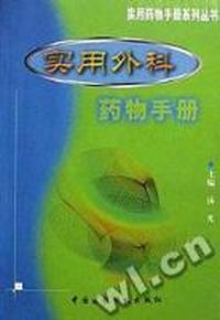 实用外科药物手册