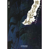 维摩诘密码(中国版达·芬奇密码)
