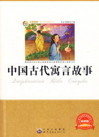 青少年 :中国古代寓言故事