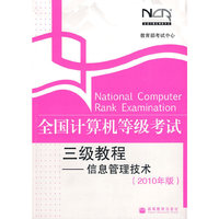 全国计算机等级考试三级教程——信息管理技术(2010年版)