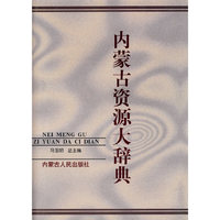 内蒙古资源大辞典(精)