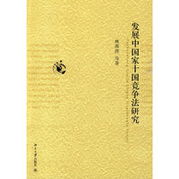 发展中国家十国竞争法研究