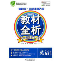 金四导 教材全析 高中英语(4)国标北师大版(含答案)