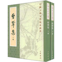 曾巩集（上下册）/中国古典文学基本丛书