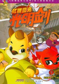 虹猫蓝兔光明剑-9-连续剧46-50集