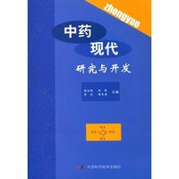 中药现代研究与开发