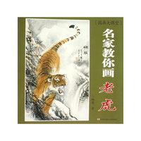 名家教你画：老虎