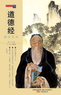 随身宝典-道德经