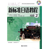 初级2-新标准日语教程