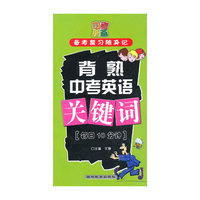 背熟中考英语关键词
