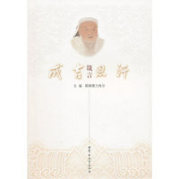 成吉思汗箴言(汉)