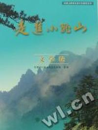 走进小陇山:文学卷