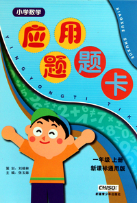 小学数学应用题题卡(1上新课标通用版)