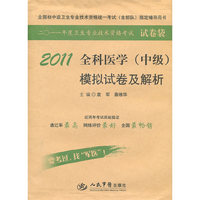 2011-全科医学(中级)模拟试卷及解析