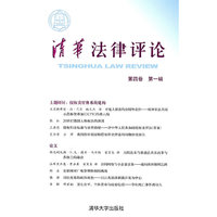清华法律评论-第四卷 第一辑