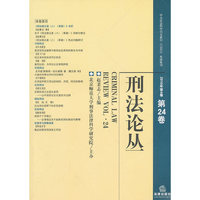 刑法论丛(2010年第4卷 总第24卷)