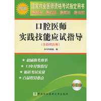 2011-口腔医师实践技能应试指导-(含助理医师)-含光盘