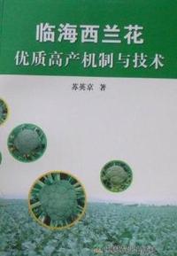 临海西兰花优质高产机制与技术