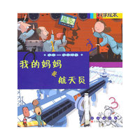 宇宙-宇宙探索-我的妈妈是航天员-科学绘本